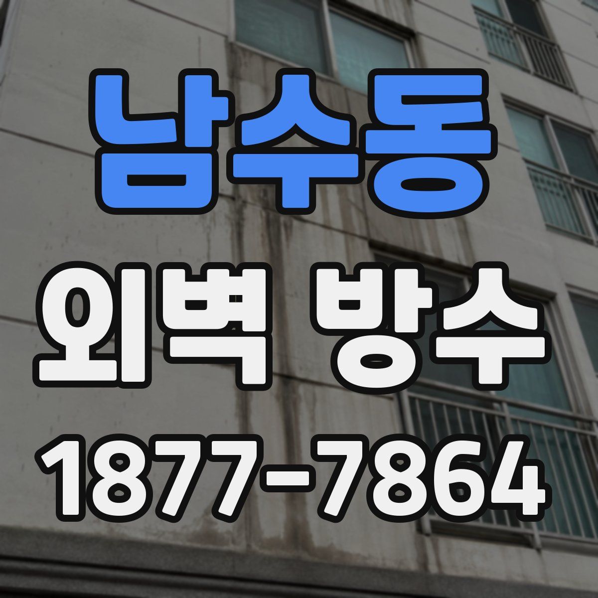 남수동 외벽 방수