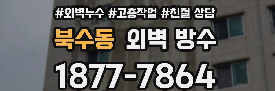 북수동 외벽 방수