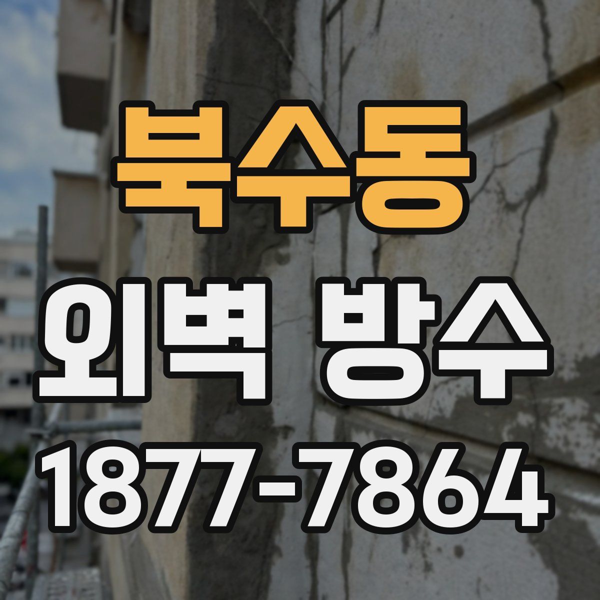 북수동 외벽 방수