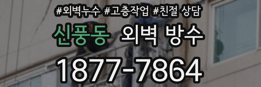 신풍동 외벽 방수