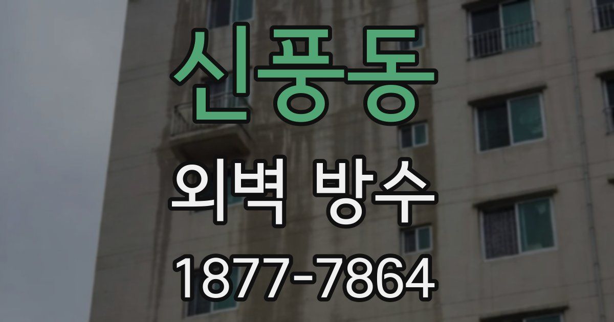 신풍동 외벽 방수