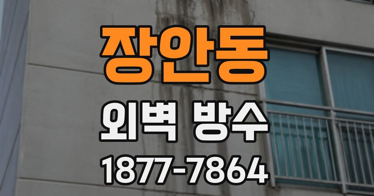장안동 외벽 방수