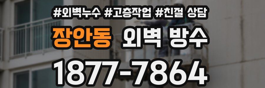 장안동 외벽 방수