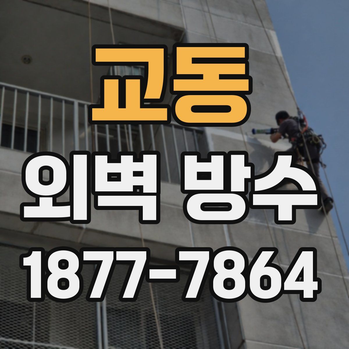 교동 외벽 방수