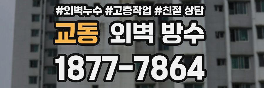 교동 외벽 방수