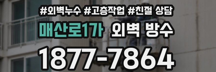 매산로1가 외벽 방수