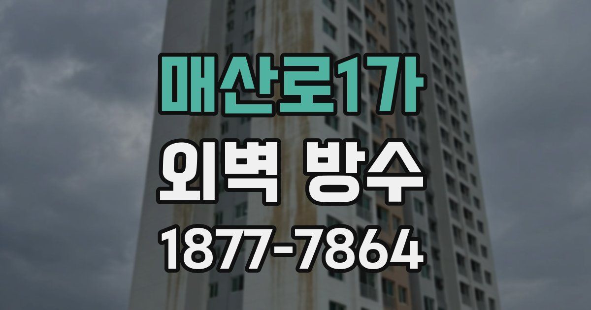 매산로1가 외벽 방수