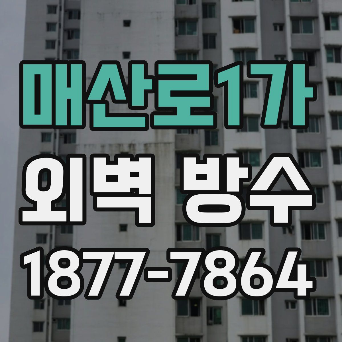 매산로1가 외벽 방수
