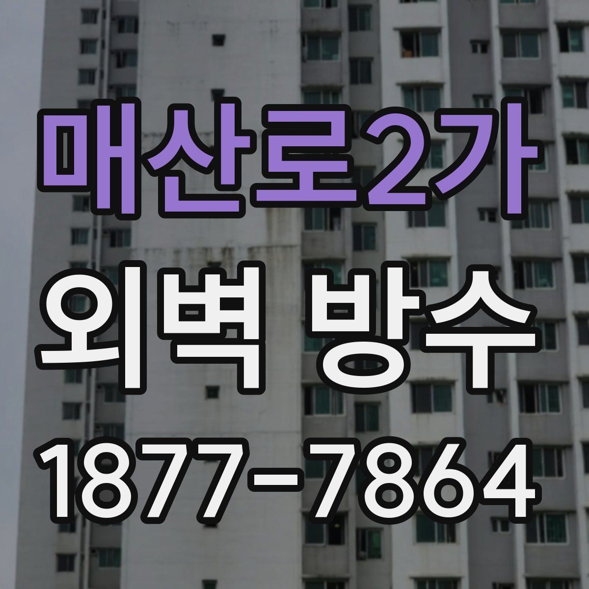 매산로2가 외벽 방수