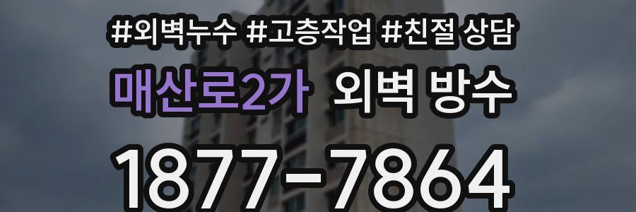 매산로2가 외벽 방수