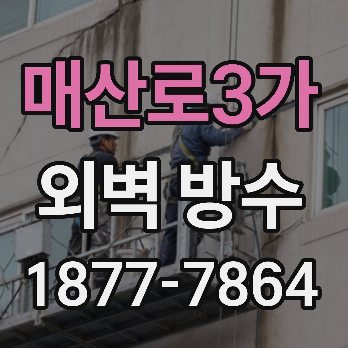 매산로3가 외벽 방수