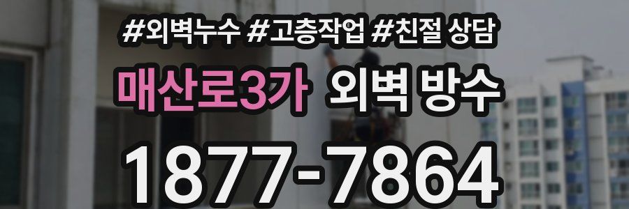 매산로3가 외벽 방수