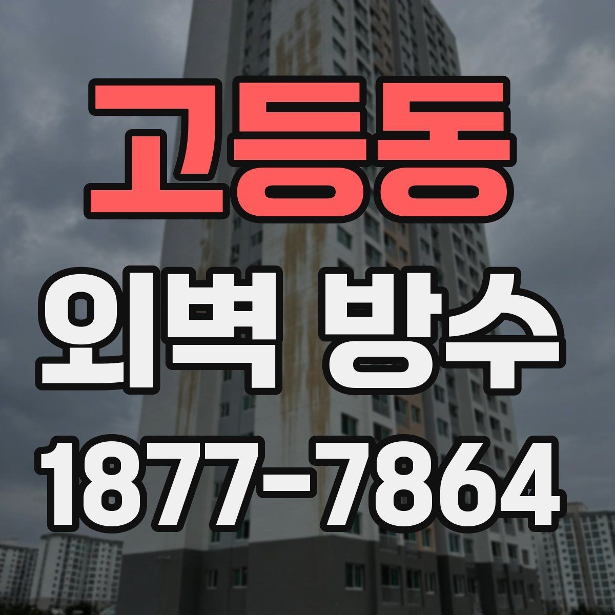 고등동 외벽 방수 비용을 아끼기 전에 알아둘 점