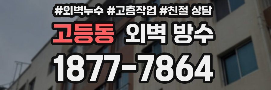 고등동 외벽 방수