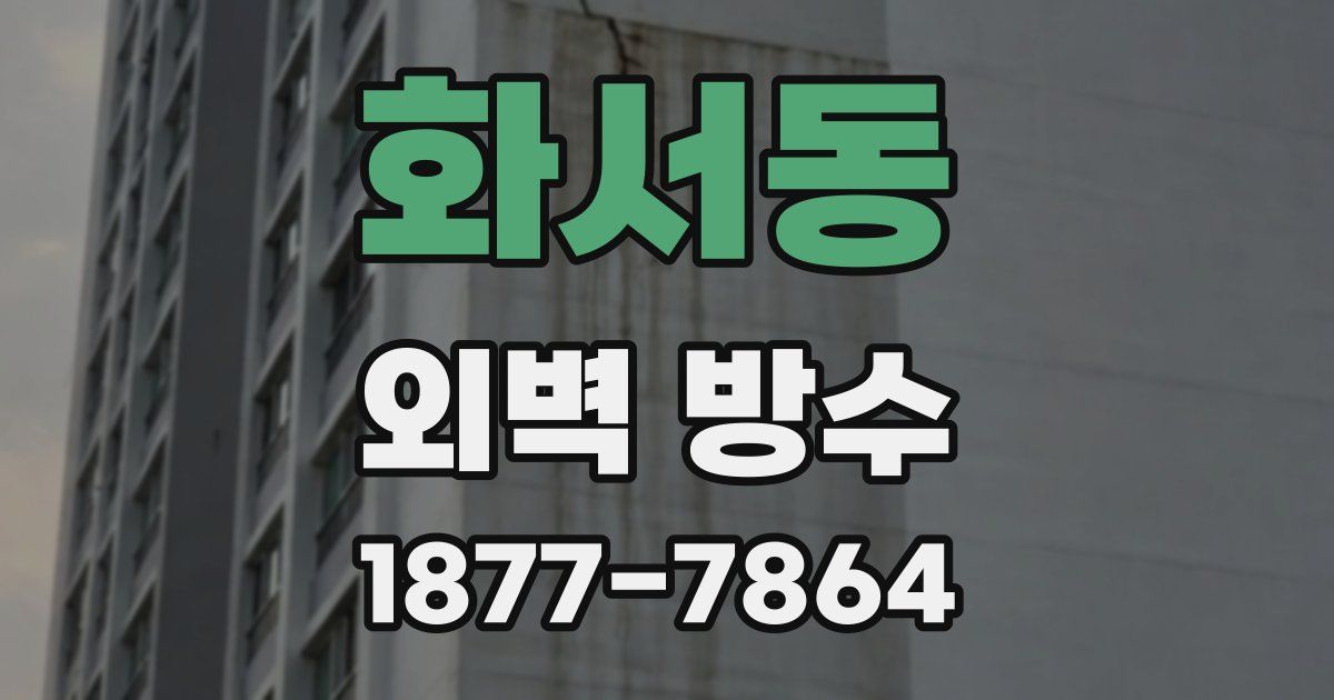 화서동 외벽 방수