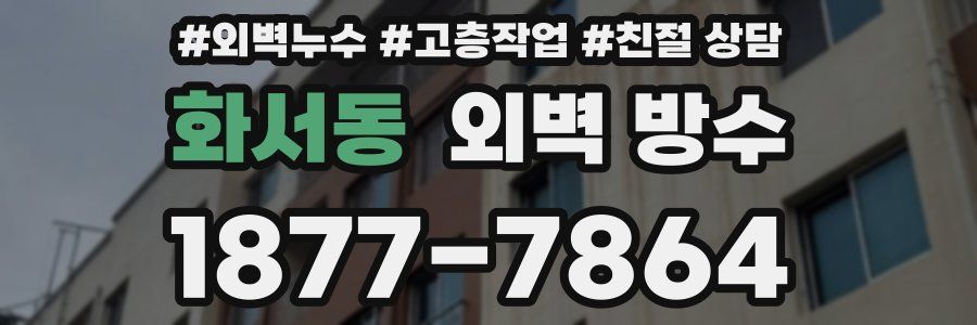 화서동 외벽 방수