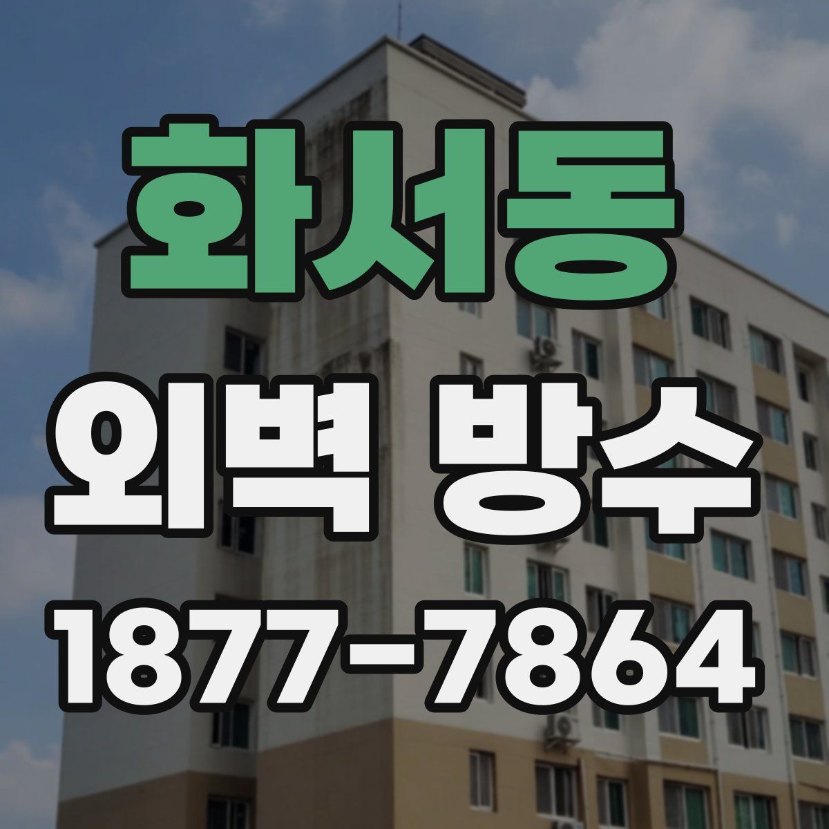 화서동 외벽 방수
