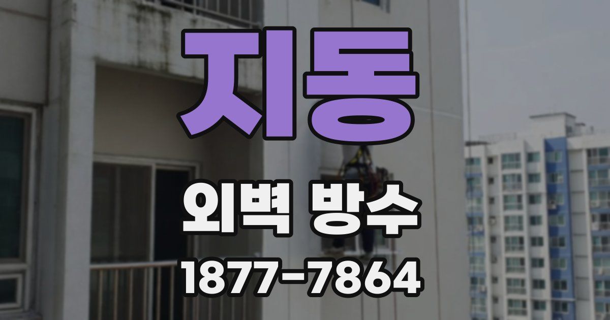 지동 외벽 방수