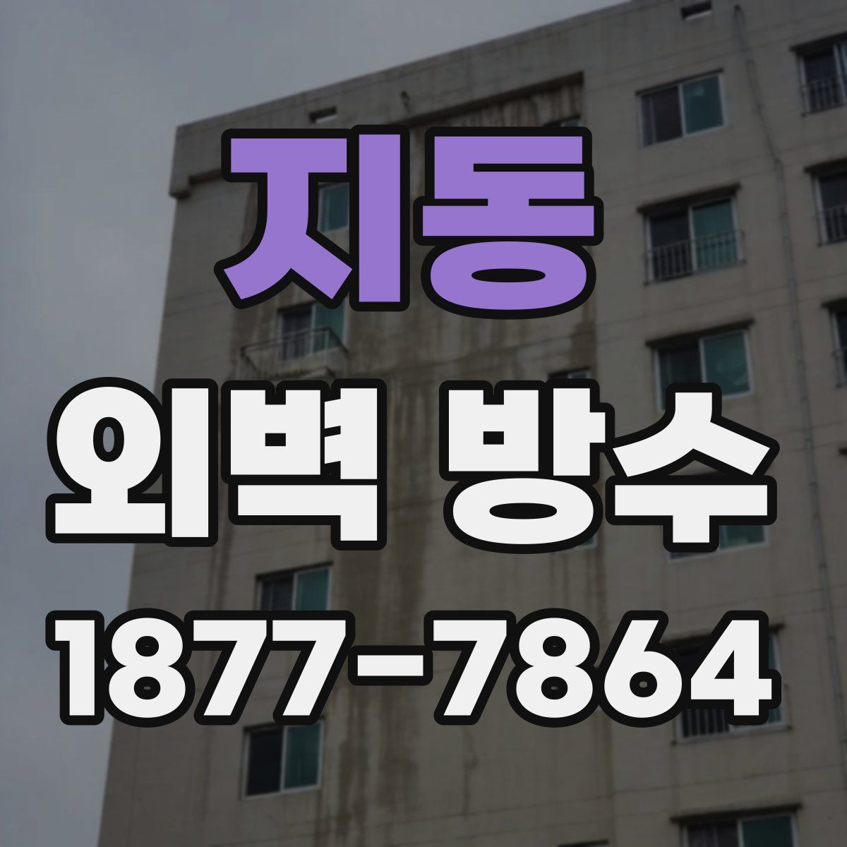 지동 외벽 방수