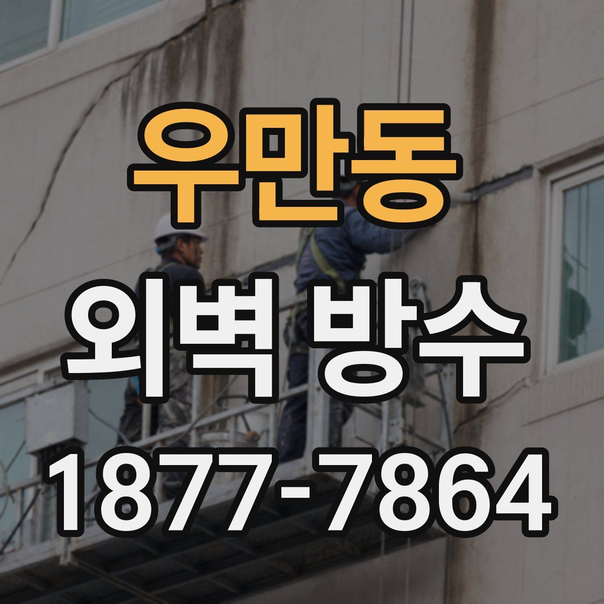 우만동 외벽 방수