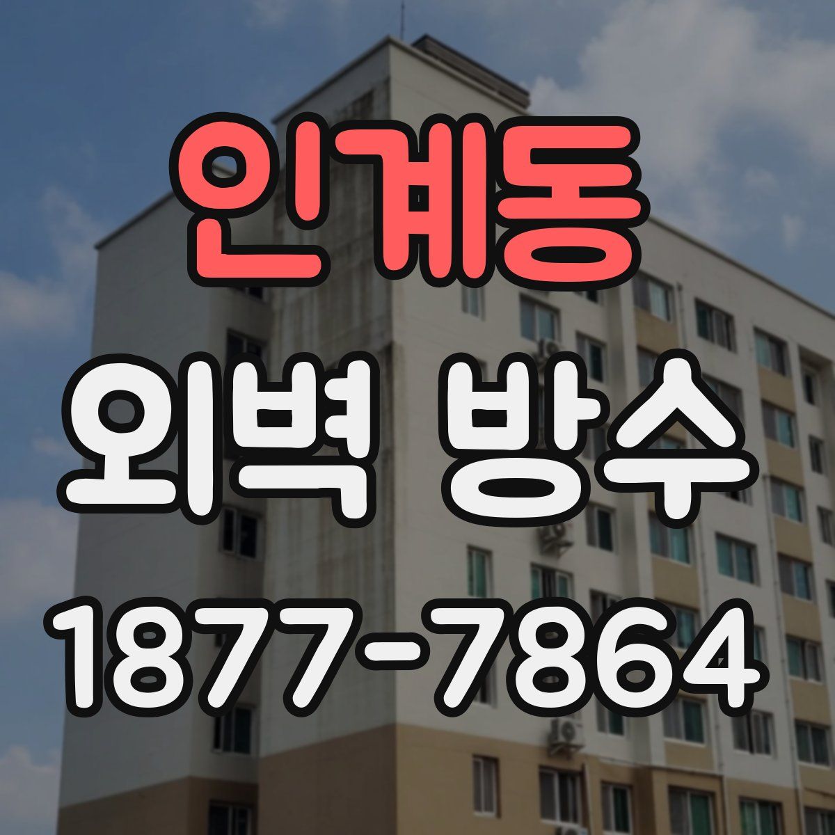 인계동 외벽 방수