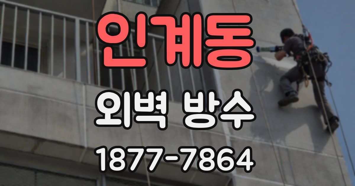 인계동 외벽 방수