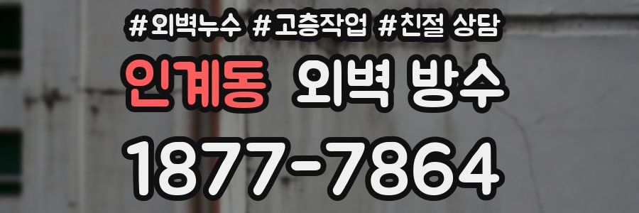 인계동 외벽 방수