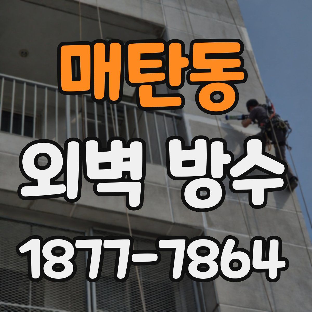 매탄동 외벽 방수