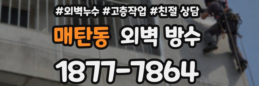 매탄동 외벽 방수