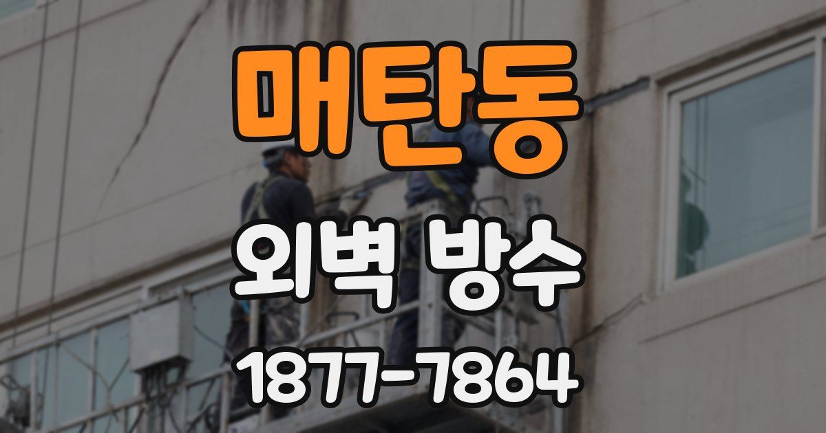 매탄동 외벽 방수