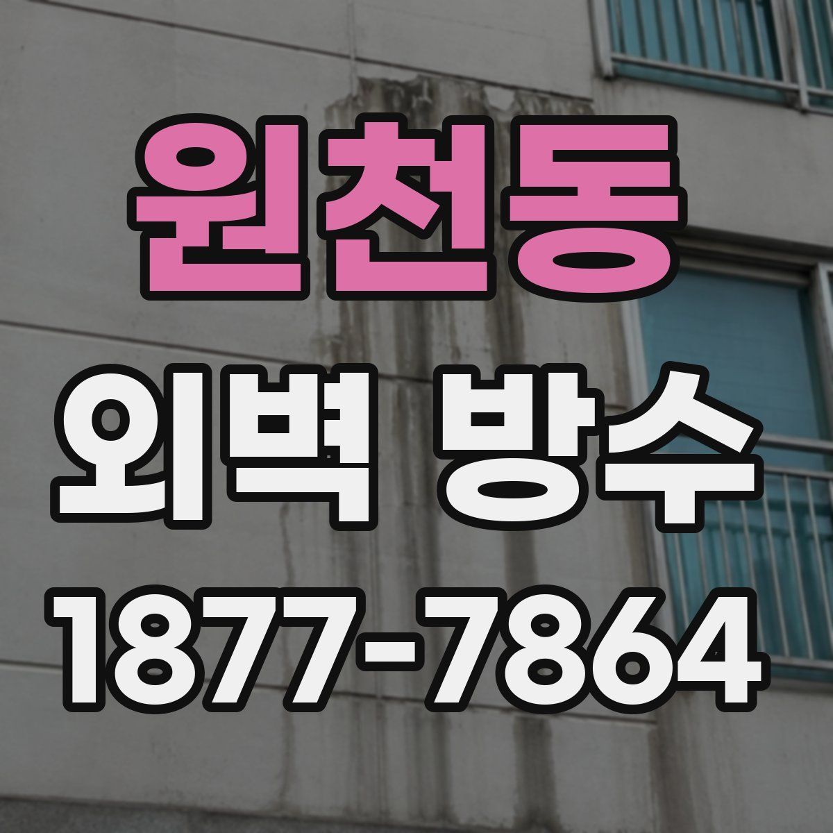 원천동 외벽 방수