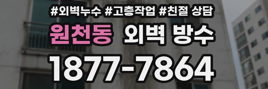 원천동 외벽 방수