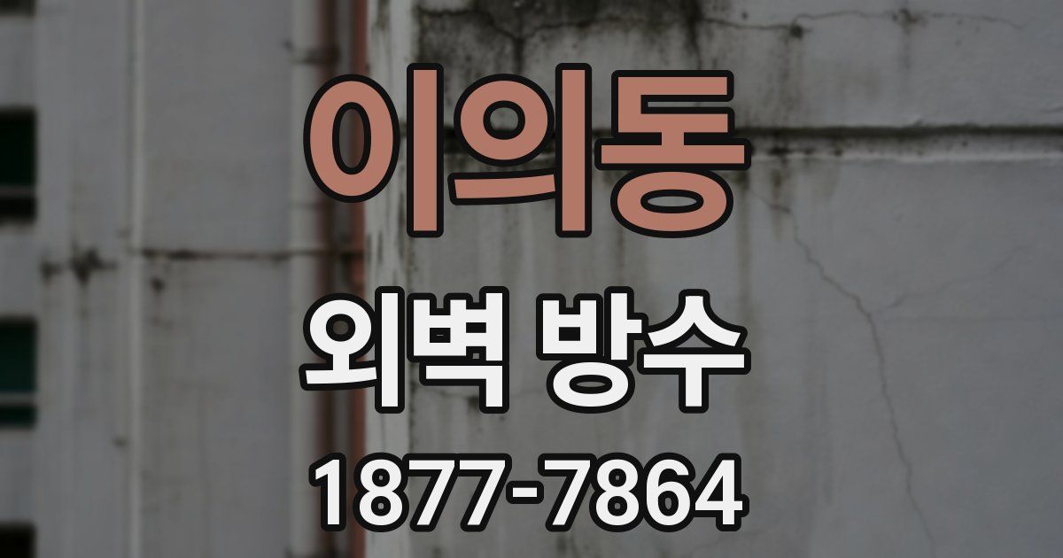 이의동 외벽 방수