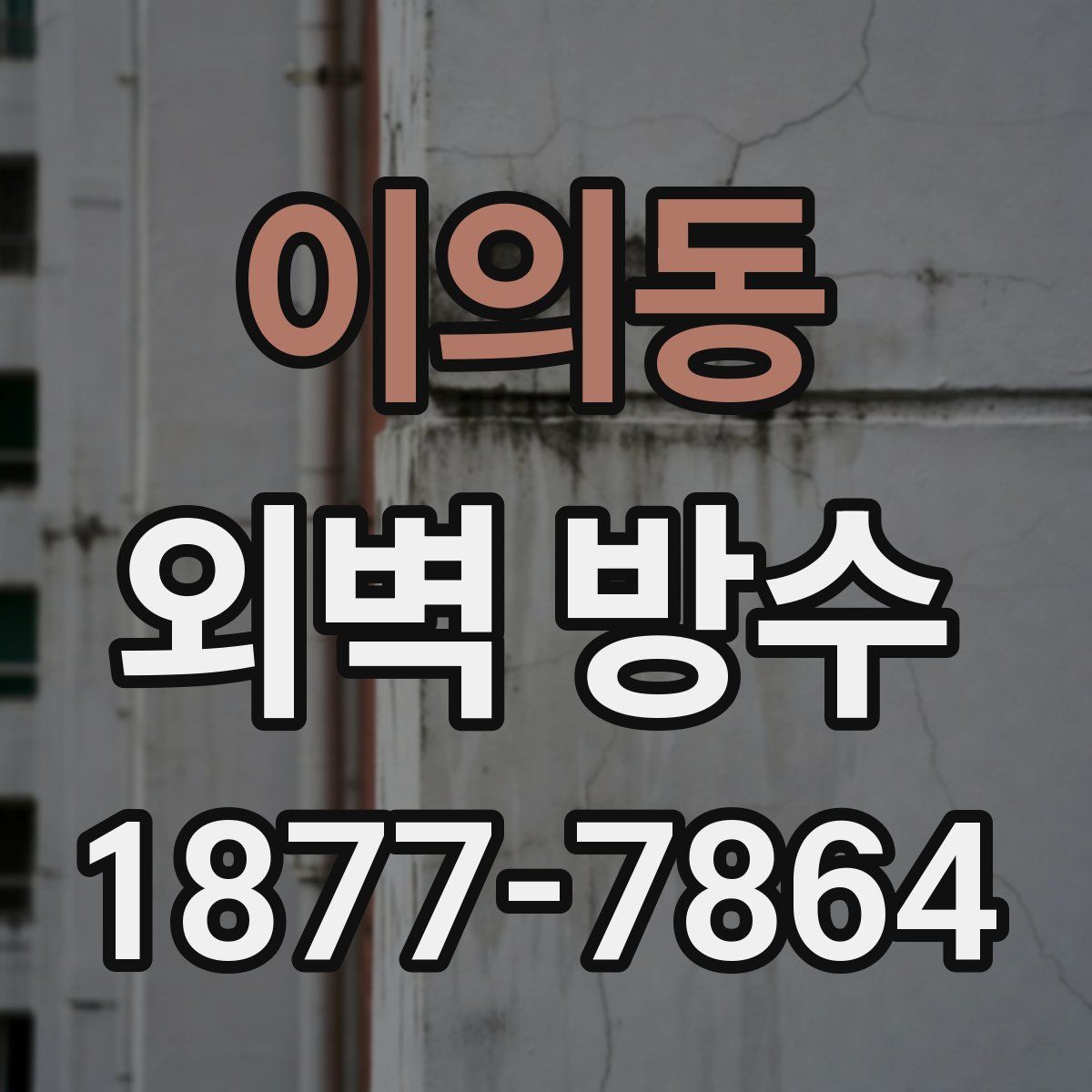 이의동 외벽 방수