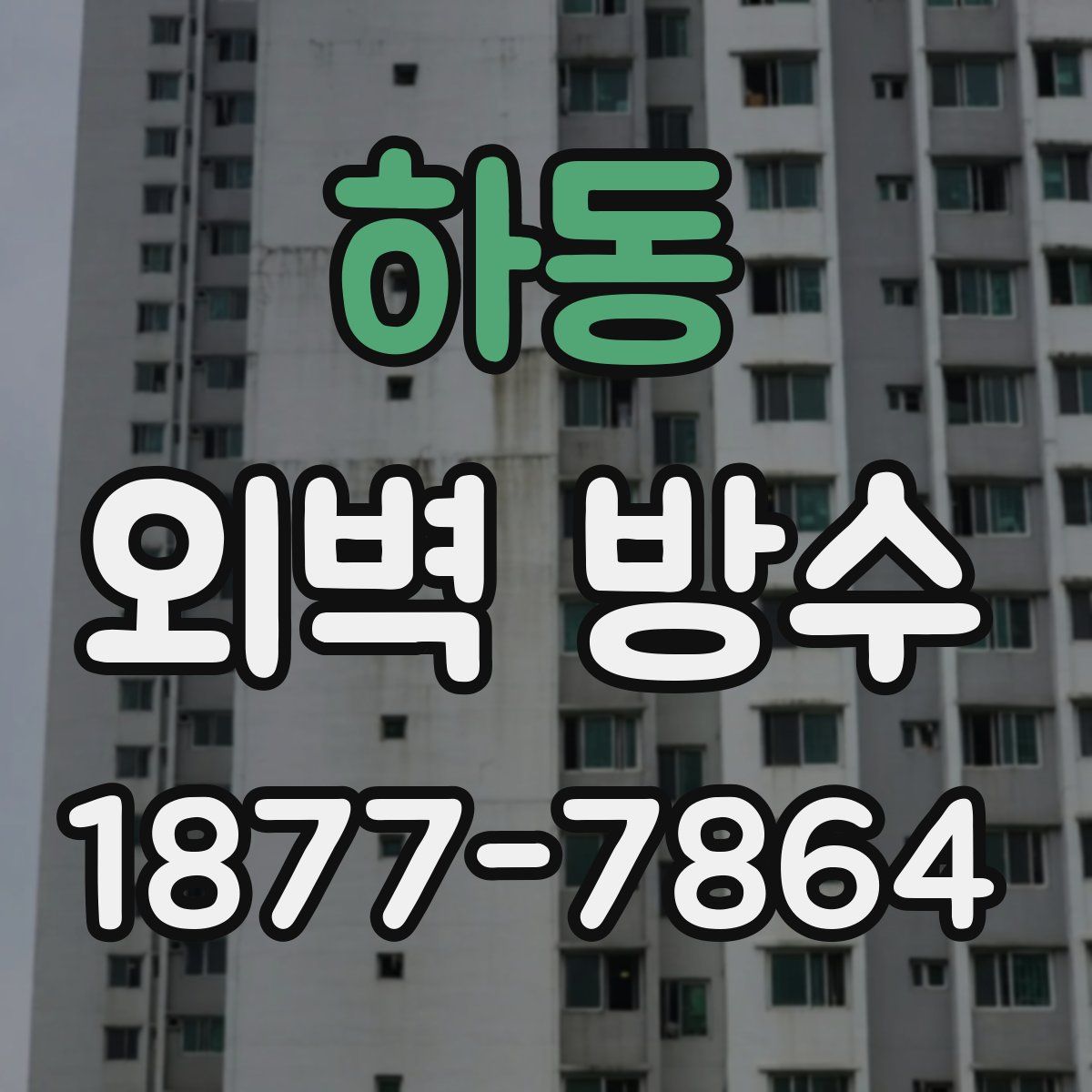 하동 외벽 방수