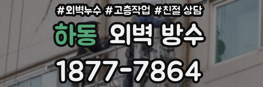 하동 외벽 방수