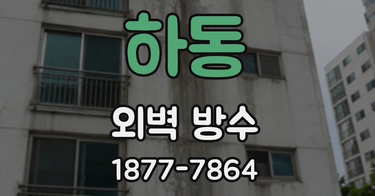 하동 외벽 방수