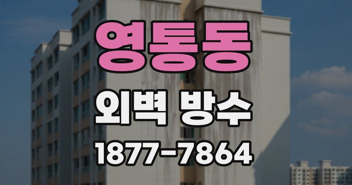 영통동 외벽 방수