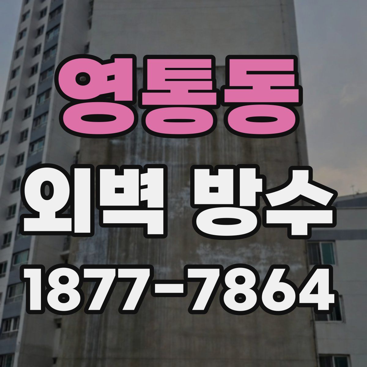 영통동 외벽 방수