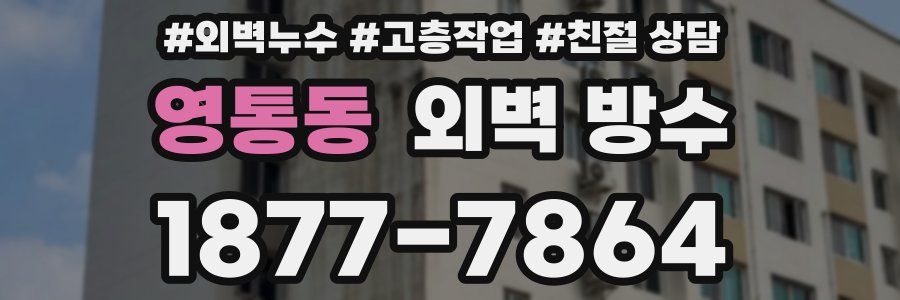 영통동 외벽 방수