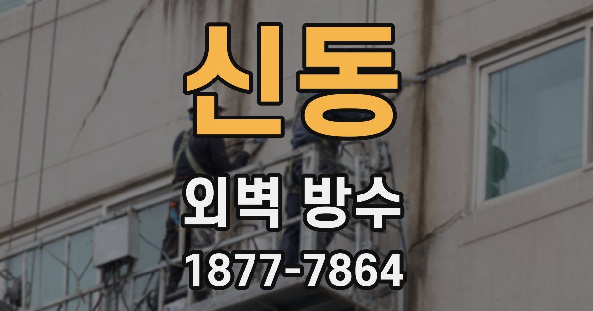 신동 외벽 방수