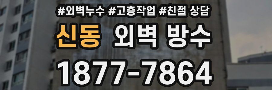 신동 외벽 방수