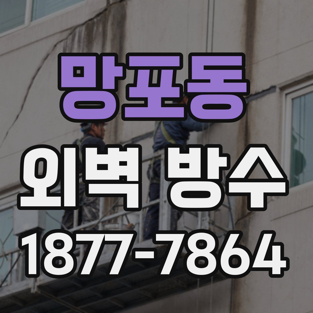 망포동 외벽 방수
