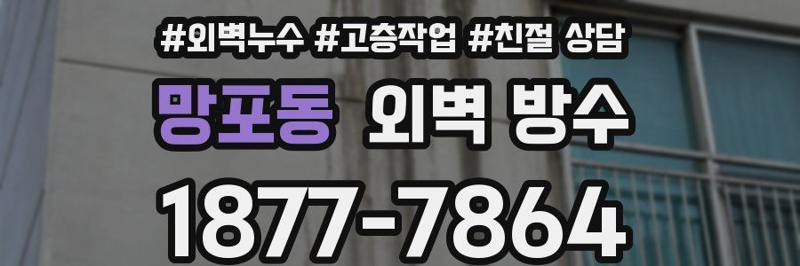 망포동 외벽 방수