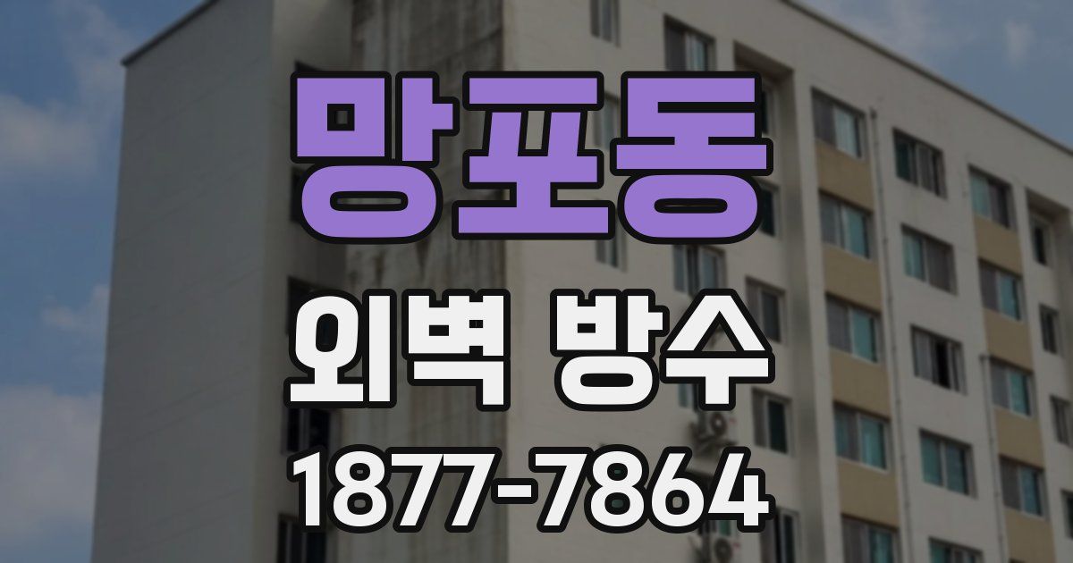 망포동 외벽 방수