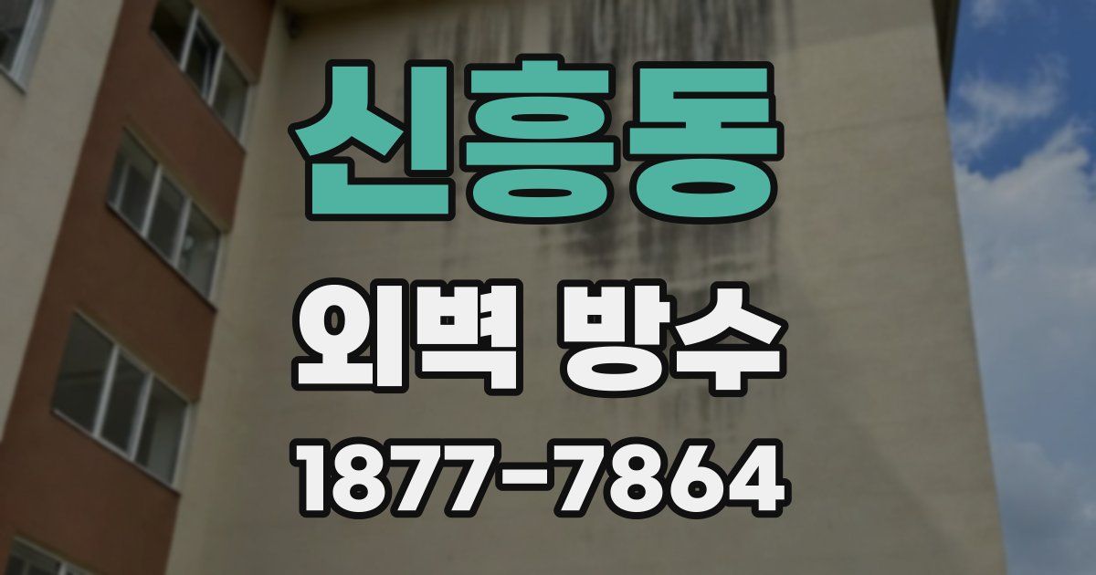 신흥동 외벽 방수