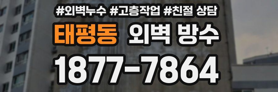 태평동 외벽 방수