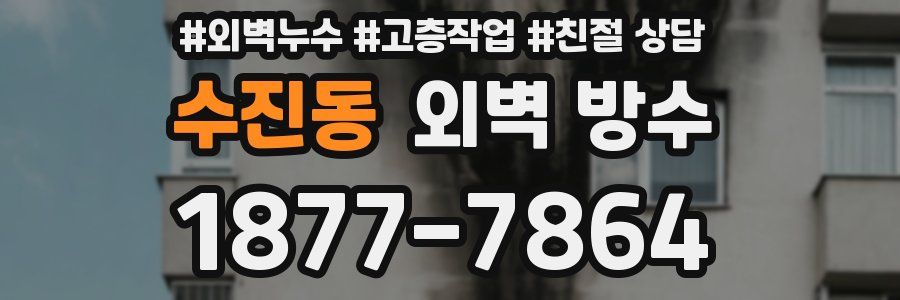 수진동 외벽 방수