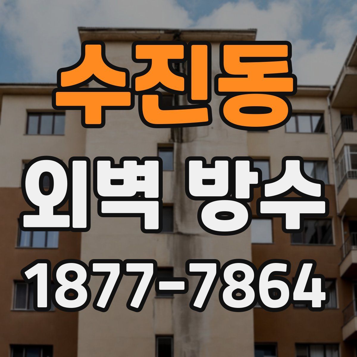 수진동 외벽 방수