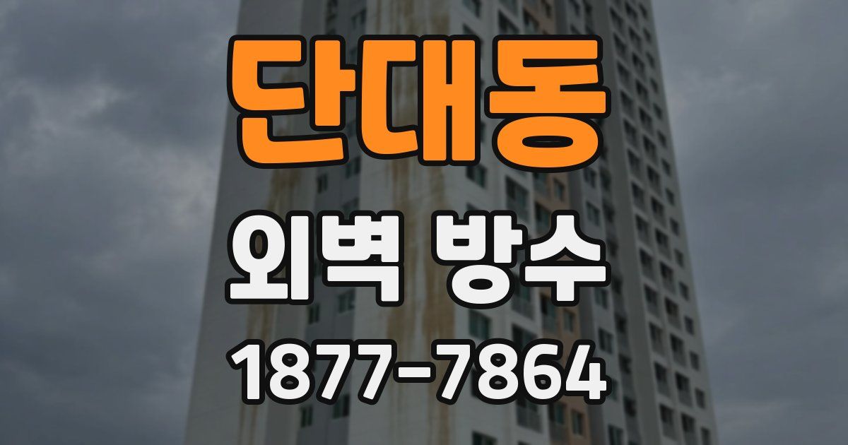 단대동 외벽 방수